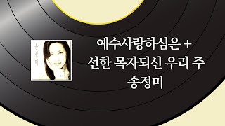 송정미 - 예수 사랑하심은 + 선한 목자되신 우리 주