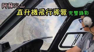 【阿蘇火山直升機攻略】飛行遊覽全程影片，米塚、草千里、中岳火山口 (九州)