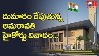 దుమారం రేపుతున్న అమరావతి హై కోర్టు వివాదం |  Amaravathi High Court Dispute over Bad news | Newsone