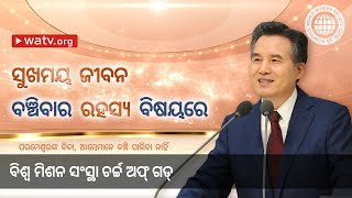 ପରମେଶ୍ୱରଙ୍କ ବିନା, ଆମ୍ଭେମାନେ ବଞ୍ଚି ପାରିବା ନାହିଁ | ଚର୍ଚ୍ଚ ଅଫ୍ ଗଡ୍