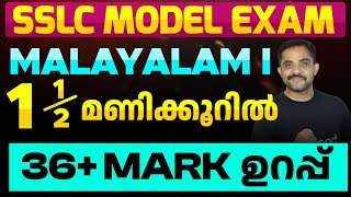 SSLC Model Exam Malayalam 1 | 1 1/2 മണിക്കൂറിൽ 36+ Mark ഉറപ്പ് | Eduport