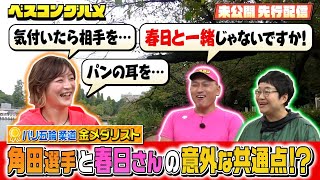 【先行配信】パリ五輪金メダリスト角田夏実さんとオードリー春日さんの意外な共通点とは！？『ベスコングルメ』【TBS】