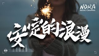 安定的浪漫 - 韓安冉/邱斯鈿『安定的生活朋友們的祝願 童話的世界有我們來上演』【動態歌詞Lyrics】