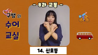 [기초수어복습]8과 교통/ 교통수단/ 교통정체