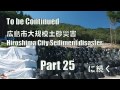 広島市 2014.08 大規模土砂災害 part24 広島市安佐南区八木 三丁目49番地付近 2015.08.27 sediment disasters hiroshima city