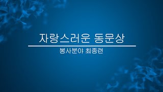 자랑스러운 동문상 봉사분야_재경순천중고 총동창회