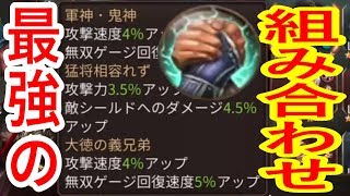 【真・三國無双斬】実況 必見⁉︎ 戦力が大幅UPする絆システム最強の組み合わせはこれだ！