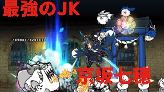 最強のJK その名も…『京坂七穂』　　#にゃんこ大戦争#課金しない#同一編成#無課金#battlecats#京坂七穂#伝説レア#解説#shorts