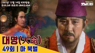 [대명] 49회 '아 북벌' | 19811214 KBS방송