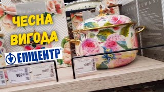 Эпицентр 🧲 Чесна вигода 📢 СКИДКИ ДО 70% Посуда, кухонные принадлежности, всё для кухни. СУПЕР СКИДКИ