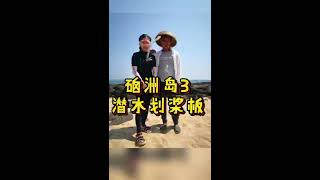 你喜欢自驾游还是跟团游？|  SUP and spearfishing in Naozhou island