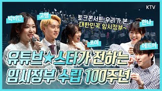 토크콘서트 ‘우리가 본 대한민국 임시정부’