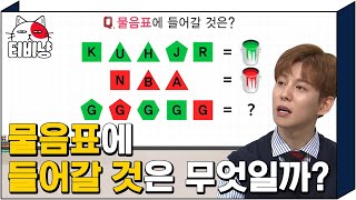 [티비냥] 💚알파벳과 페인트의 조합❤️ 물음표에 들어갈 것은? 서울대 앞에서 날아다니는 정답자도 킬포🔥 | #문제적남자 190408