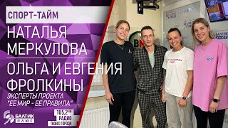 Спорт тайм: Наталья Меркулова, Ольга и Евгения Фролкины, эксперты проекта \