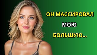 Массаж моего сводного племянника... | Настоящая история неверности