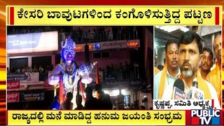 ರಾಜ್ಯದಲ್ಲಿ ಮನೆ ಮಾಡಿದ್ದ ಹನುಮ ಜಯಂತಿ ಸಂಭ್ರಮ | Hanuma Jayanti | Public TV