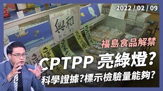 福島食品解禁...CPTPP 亮綠燈？標示檢驗能量夠嗎？（公共電視 - 有話好說）