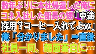 【スカッとする話】数年ぶりに本社へ帰還した俺のことを知らないコネ入社の部長の甥「中途採用の人？とりあえずコーヒーでも入れてよw」俺「分かりました」→直後、社員一同みるみる青ざめて