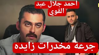 عاجل نقل الفنان أحمد جلال عبد القوي معهد السموم