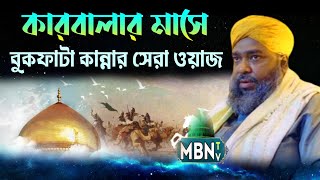 কারবালার মাসে বুকফাটা কান্নার সেরা ওয়াজ | হাসান রেজা | Maoulana Hasan Reza Waz 2024 | Islamic Waz