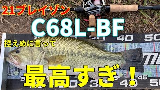 21ブレイゾン C68L-BFはやはり高性能なロッドだった！