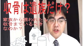 第293回「遺族から言われたのですが、収骨まで居て良かったのでしょうか？という学生さんからの質問」葬儀・葬式ｃｈ