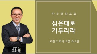 2024-12-29  |  심은대로 거두리라  |  고청봉 담임목사  |  파주영광교회 주일저녁예배 설교