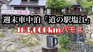 週末車中泊のタビ「道の駅塩江」バモス163,000km