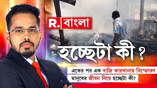 Hocche Ta Ki | একের পর এক বাজি কারখানায় বিস্ফো রণ।  মানুষের জীবন নিয়ে হচ্ছেটা কী?