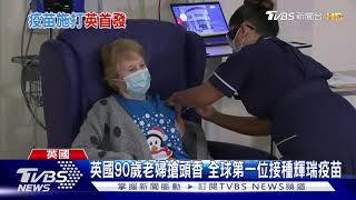 英國90歲老婦搶頭香 全球第一位接種輝瑞疫苗｜TVBS新聞