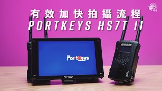 【器材開箱】幫你加快拍攝製作流程的螢幕：Portkeys HS7T ii｜7吋監視器｜1200nit亮度｜3DLut｜圖傳模組【暴力開箱與評測】