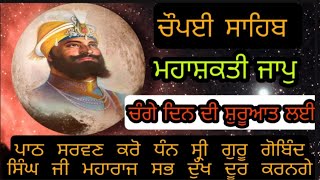 ਚੰਗੇ ਦਿਨ ਦਿਨ ਸ਼ੁਰੂਆਤ ਕਰੋ ਸ਼ੀਰੀ ਗੁਰੂ ਗੋਬਿੰਦ ਸਿੰਘ ਜੀ ਮਹਾਰਾਜ ਦੀ ਬਾਣੀ ਨਾਲ ਘਰ ਵਿੱਚ ਸੁਖ ਸ਼ਾਂਤੀ ਬਣੀ ਰਹੁ