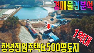 [경매물건분석] 창녕전원주택\u0026500평토지 1억대 가치분석 문제점파악 창녕부동산경매매물 [보이는부동산-경매공매분석]