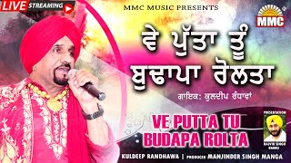 Ve Putta Tu Budapa Rolta ਵੇ ਪੁੱਤਾ ਤੂੰ ਬੁਢਾਪਾ ਰੋਲ ਤਾ | Kuldeep Randhawa | Latest Punjabi Song | MMC