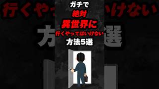 ガチで絶対異世界に行くやってはいけない方法5選…。#雑学#心理学#占い#スピリチュアル#都市伝説#心霊#怖い話#異世界#shorts