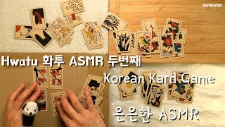 Hwatu ASMR | 화투를 이용한 팅글 | NoTalking ASMR [은은한 ASMR]