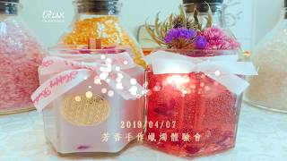 【Orlax 花香氣】Diy Aroma Candles  手作芳香蠟燭