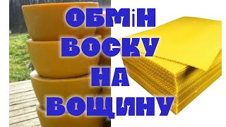 Обміняв віск на вощину поштою, вартість доставок 2025