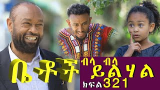 Betoch | “ ብላ ብላ ይልሃል”Comedy Ethiopian Series Drama Episode 321