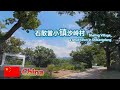 China Travel: The North Gate of Mount Tai: The Summer Beauty of Shaling Village#On the road