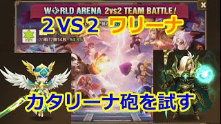 【サマナーズウォー】2VS2ワリーナ　今日はコラさんの提案でカタリーナを試します【summonerswar】