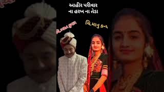 dr.bharat ahir ભરત આહીર ના લગ્ન આહીર પરિવાર ના હરખ ના તેડા લગ્ન ડેટ #vlog #love #shorts