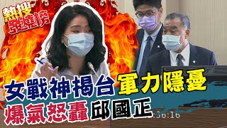 李貴敏開轟怒槓邱國正! 總統CNN專訪驚語部會狀況外? 台海現況部會各自解讀誰說了算? ｜熱搜發燒榜 @中天新聞CtiNews