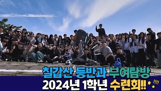 2024학년도 1학년 수련회