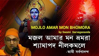 Mojlo Amar Mon Bhomora | মজল আমার মন ভ্রমরা শ্যামাপদ নীলকমলে by Swami Sarvagananda #KathamriterGaan