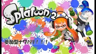 【スプラトゥーン２】スプシュのモチベが上がった参加型ナワバリバトル【生放送】