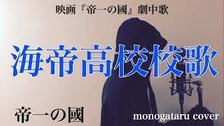 【フル歌詞付き】 海帝高校校歌 (映画『帝一の國』劇中歌) - 帝一の國 (monogataru cover)