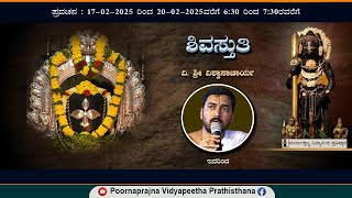 19-02-25 - ಪ್ರವಚನ - ಶಿವಸ್ತುತಿ - ವಿ. ಶ್ರೀ ವಿಶ್ವಾಸಾಚಾರ್ಯ ಇವರಿಂದ