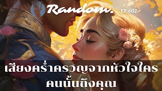 ❤️Random ❤️EP.602 เสียงคร่ำครวญจากหัวใจใครคนนั้นถึงคุณ💌🌹👫🌈🌻26 พฤษภาคม 2566