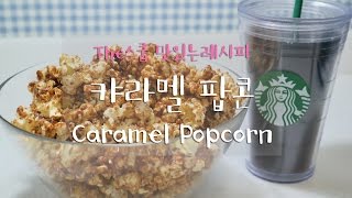 [The스쿱] # 34. 캬라멜팝콘 만들기 (Making Caramel Popcorn)